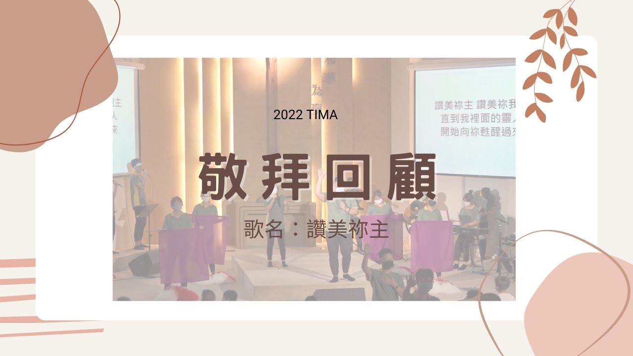 《TIMA敬拜》2022暑期JC | 角板教會-讚美祢主