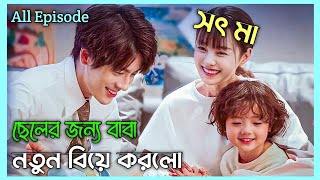 All Episode Of Fake Marriage Unforgettable Love Explain In Bangla New Chinese Drama 2022