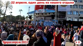 Отдых в Турции | 22 апреля, один день из нашего отдыха | Часть 11-я | Апрель 2023.