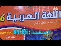 كراسة اللغة العربية السادس ابتدائي الصفحة 84 85 المدرسة الرائدة