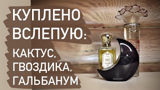 видео: Парфюмерные покупки: нежная гвоздика, томный кактус, злой гальбанум. Распаковка и первые впечатления картинка: Парфюмерные покупки: нежная гвоздика, томный кактус, злой гальбанум. Распаковка и первые впечатления