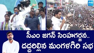 CM YS Jagan Powerful Speech At Mangalagiri Public Meeting | AP Elections 2024 |@SakshiTVLIVE