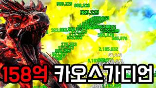 158억..!? HP 제대로 녹이는 방법..!! (아크 프라이멀 시즌2 28)