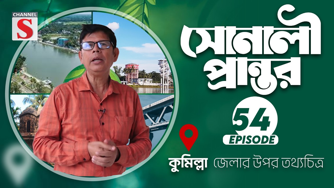 কুমিল্লা  জেলার উপর তথ্যচিত্র | সোনালী প্রান্তর | Sonali Prantor | Documentary | Ep-54 | Channel S