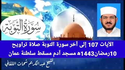من سورة التوبة الآيات107إلى آخر السورة تلاوة من صلاة التراويح بصوت الفقير إلى الله عبدالكريم اللقاني