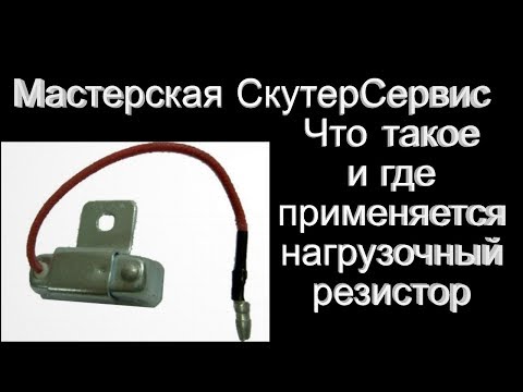 Видео: Как установить балластный резистор?