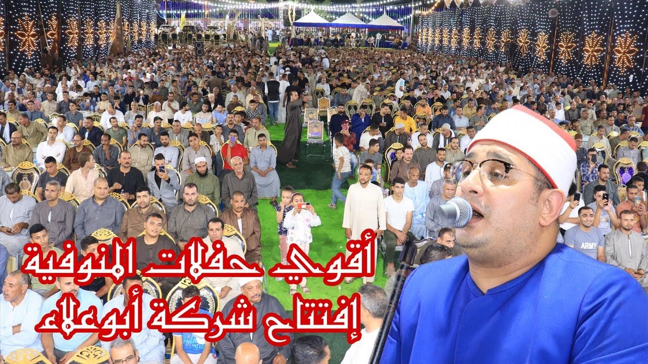 الشيخ محمود الشحات/ س الشوري إفتتاح معرض أبو علاء للسيارات جريس- أشمون- منوفية 2023/6/30