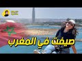 ماذا لو صيفت في المغرب 