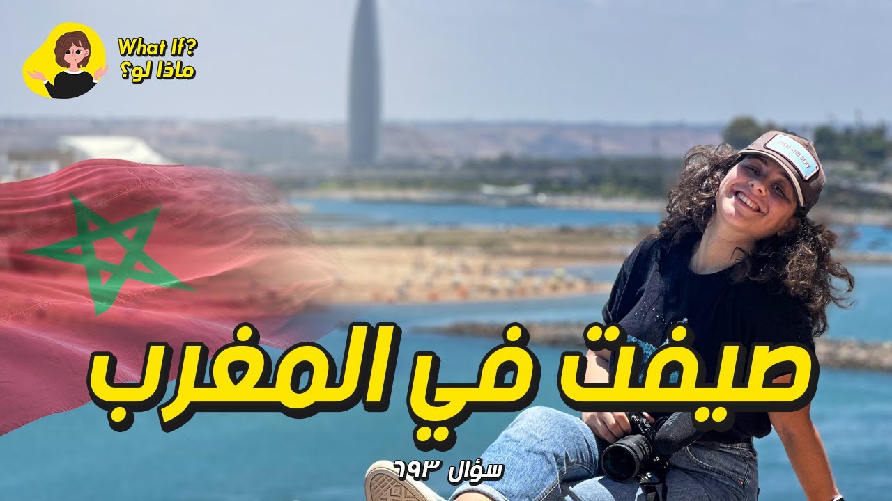 ماذا لو صيفت في المغرب🇲🇦؟