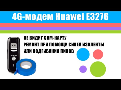 Huawei E3276: ремонт при помощи синей изоленты (не видит сим-карту)