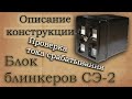 Блок сигнальных реле СЭ-2. Описание и работа.