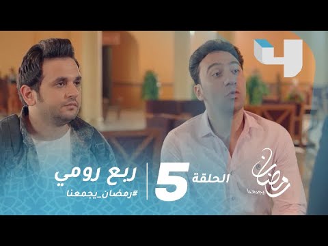 مسلسل ربع رومي الحلقة 5 حيلة كوميدية للحصول على غرفة فى فندق رمضان يجمعنا