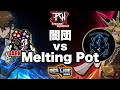 【R-WARS-season3】決勝リーグ大接戦‼闇団 vs MeltingPot‼根尾実況‼【遊戯王デュエルリンクス】