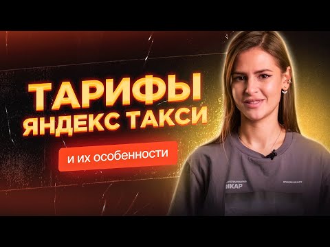 Тарифы Яндекс такси и их особенности / Питерпарк