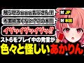 スト6をプレイ中の発言が色々と怪しくなってきているあかりんw【夢野あかり/スト6/マリーザ/あかりん/ぶいすぽ/切り抜き】