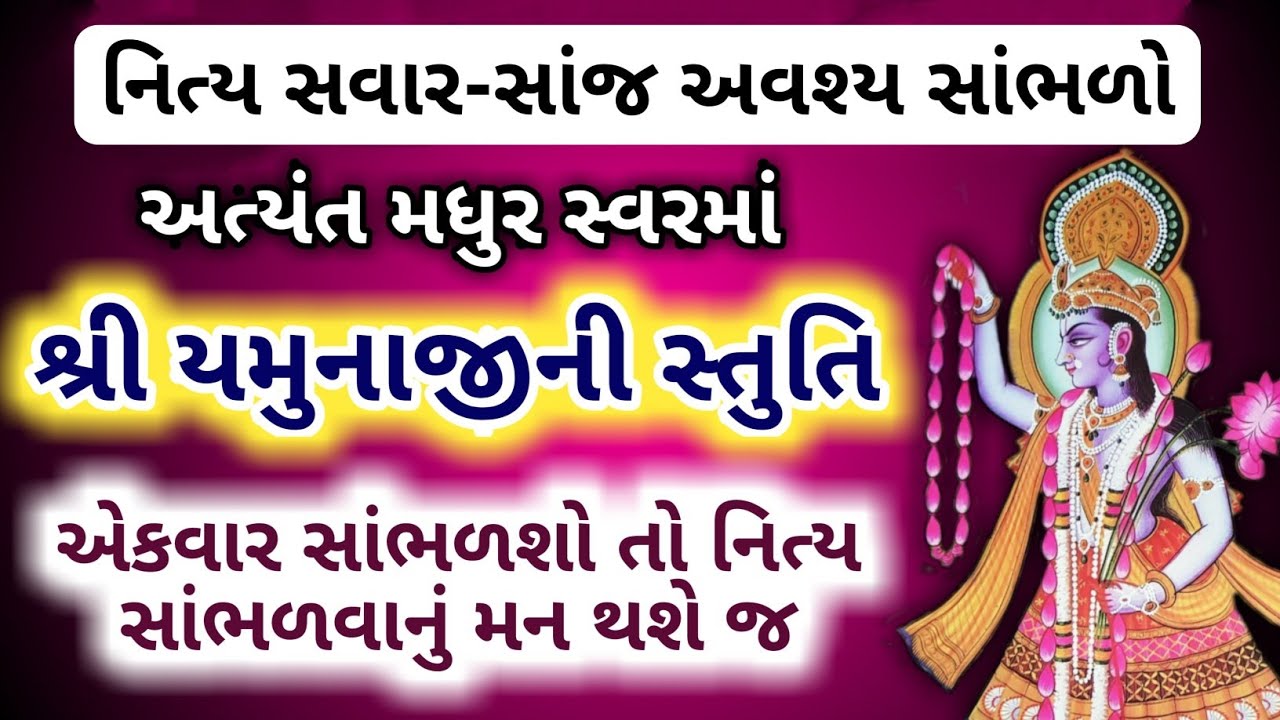 શ્રી યમુનાજીની સ્તુતિ ગુજરાતીમાં Yamunaji Stuti in gujarati lyrics
