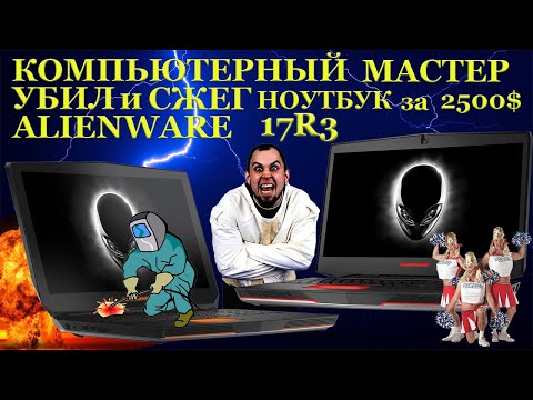 Видео: Компьютерный мастер убил дорогой игровой ноутбук при ремонте. Dell Alienware 17-R3 за 170000 рублей