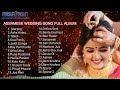 অসমীয়া বিয়াগীত | Assamese biya naam | Assamese Wedding Marriage song full album 2022 Mp3 Song