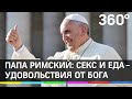 Папа Римский: секс и еда - удовольствия от Бога. Франциск I подправил Библию