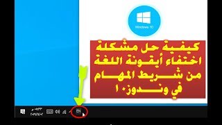 كيفية حل مشكلة اختفاء أيقونة اللغة من شريط المهام في وندوز10