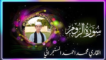 تلاوة مؤثرة من سورة الفاتحة وسورة الروم | القارئ محمد أحمد سنجراني