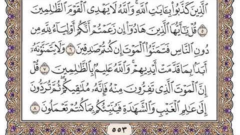 سورة الجمعة سعود الشريم مكتوبة بدون اعلانات