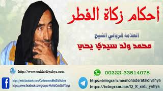 أحكام زكاة الفطر - العلامة الرباني الشيخ المحبوب محمد ولد سيدي يحي