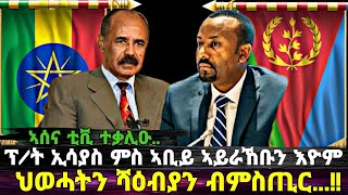 EriVoice || ፕረዚደንት ኢሳያስን ዶክተር ኣቢይን ርክቦም ኣኽቲሙ ተባሂሉ፥ ህወሓት ምስ ሻዕብያ ብምስጢር፥ ኲናት ከይውላዕ ተሰጊኡ!!