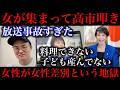 【大炎上】高市総理を叩く女たちが怖すぎるw「料理できない子ども産んでない」ただの女性差別連発で放送事故に…【政治ネタ】