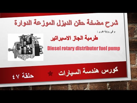 ح ٤٧ شرح مضخة حقن وقود الديزل الموزعة الدوارة (طرمبة الاسبراتير) Fuel injection distributer pump