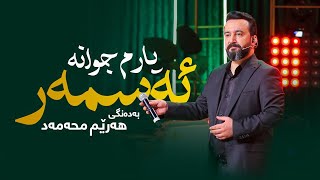 Harem Muhamad - Asmar Yarm Jwana | هەرێم محەمەد - ئەسمەر یارم جوانە