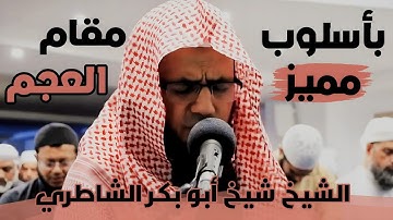 أسلوب مميز جدا ونادر «مقام العجم» | للشيخ شيخ أبو بكر الشاطري | ما تيسر من سورة الأنعام | في الصلاة
