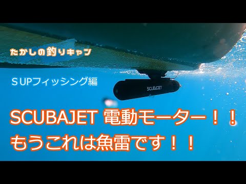 SUPフィッシング編 たかしはすごいものを手に入れてしまった!! の巻