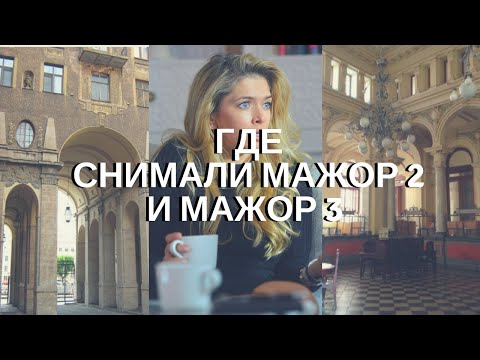 Где сериал мажор снимался