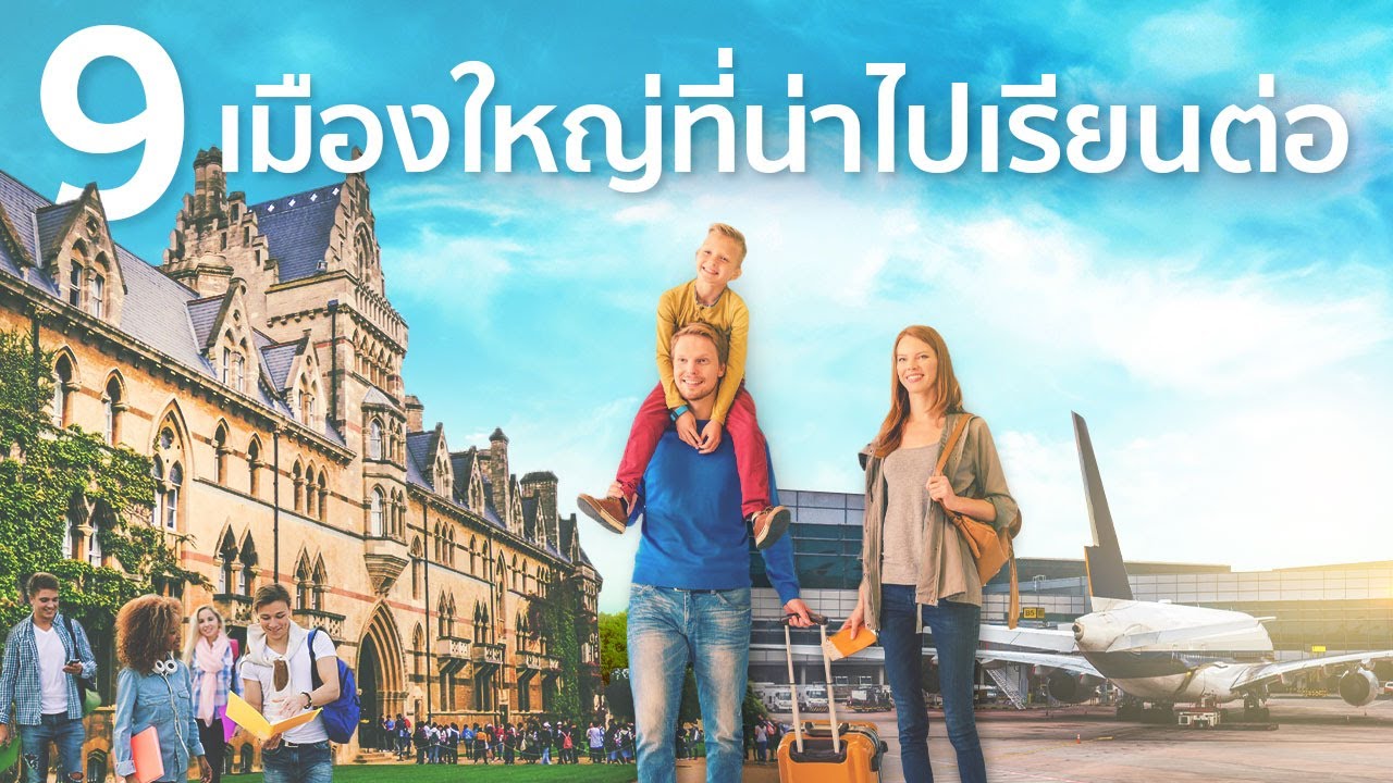 9 เมืองใหญ่ที่น่าไปเรียนต่อ