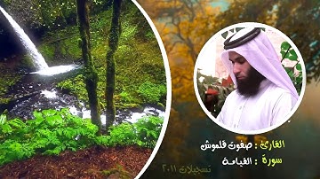 سورة القيامة | صلاة القيام 2011 | القارئ صفوت قلموش .HD