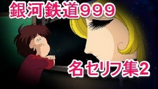 名言 銀河鉄道９９９名セリフ集2 Youtube