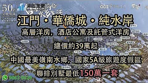 江門·華僑城·純水岸 |【灣區置業】| 低層住宅，高層洋房，酒店公寓及託管式洋房 | 總價約39萬起 | 中國最美嶺南水鄉，國家5A級旅遊度假區 | 邊個戶型更啱你心意~ - 天天要聞