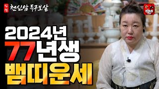 2024년 갑진년 77년생 뱀띠운세 [천신암 득구보살 010-9391-3801](안산점집)(군포점집)(안양점…