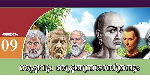 രാഷ്ട്രവും രാഷ്ട്രതന്ത്രശാസ്ത്രവും | 10th std Social Science | PSC SCERT Capsule | PSC Learning App