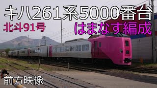 【4K】(2023.5.7)臨時特急北斗91号　キハ261系5000番台「はまなす編成」