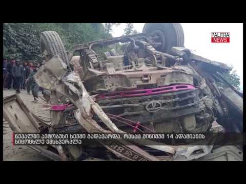 ნეპალში სამგზავრო ავტობუსი 500 მეტრის სიმაღლიდან ხევში გადავარდა