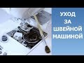 Уход за швейной машиной с горизонтальным челноком