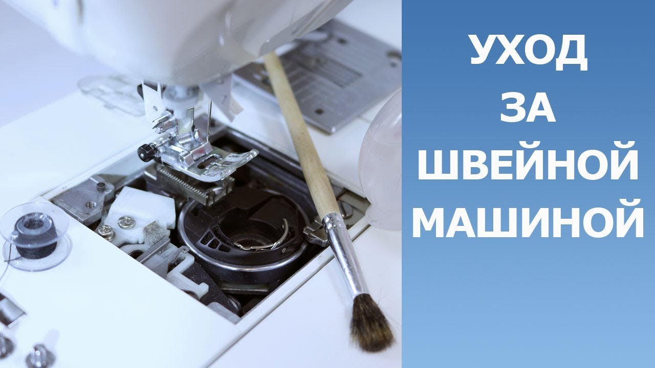 Уход за швейной машиной с горизонтальным челноком