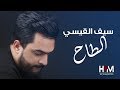 سيف القيسي الطاح ما يرجع بعد اوديو حصري 2017 Saif Al Qaisi El Tah Ma Yerjaa Baad سيف القيسي الطاح ما يرجع بعد اوديو حصري 2017 Saif Al Qaisi El Tah Ma Yerjaa Baad
