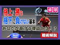 【卓球】格上に勝ち、格下に負けない基本とは？