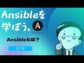 【第1回】Ansibleを学ぼう。Ansibleとは？