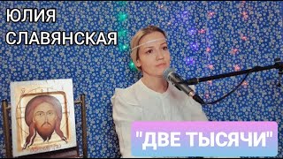 Юлия Славянская  - " Две тысячи "