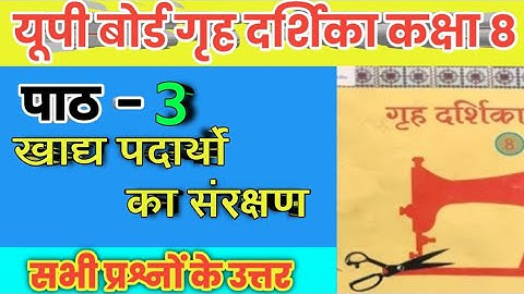 यूपी बोर्ड कक्षा-8 गृह दर्शिका पाठ 3 खाद्य पदार्थों का संरक्षण (प्रश्न- उत्तर) UpBoard Grih Darahika