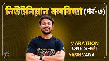 নিউটনিয়ান বলবিদ্যা পর্ব-০৩ || Marathon One Shot || HSC || PHYSICS || Yasin Vaiya